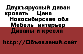 Двухъярусный диван - кровать  › Цена ­ 10 000 - Новосибирская обл. Мебель, интерьер » Диваны и кресла   
